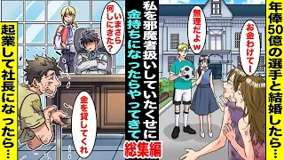 【漫画】私のことを出来が悪いからと施設に預けたのに１５年後、私が大金持ちになったと知ってのこのことやってきて・・・子供が金持ちになったら手のひら返しする人々・総集編