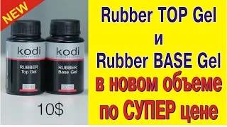 Новинка от Kodi   RUBBER TOP и RUBBER BASE 30 мл