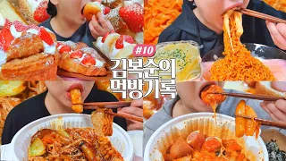 극소심한 A형의 스트레스 푸는 방법 | 엽기떡볶이,엽도그,주먹밥,마라샹궈,맥앤치즈,불닭볶음면,딸기생크림크로와상,딸기생크림몽블랑,딸기모닝샌드