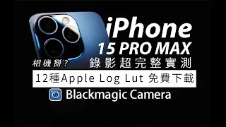 (Lut更新更好用)超全面錄影實測 iPhone 15 promax Blackmagic 超強解放Apple Log/免費12種Lut下載 /不賴評測4KHDR (開字幕)