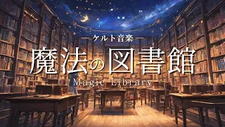 【ケルト音楽】魔法の図書館 - 作業用BGM / 1時間 / celtic music