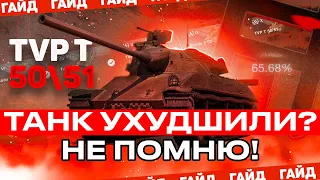 TVP T5051 ЗАНЕРФЛЕННЫЙ - ГАЙД