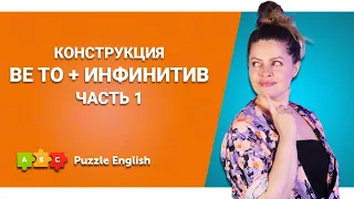 To be как модальный глагол || Puzzle English
