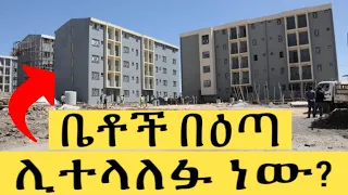 ቤቶች ሊተላፉ ነው። መቼ፣ እንዴትና ለነማን ይሰጣል? Housing Information | Ethiopia | House | Business news | Orthodox