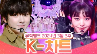[뮤직뱅크 주간 차트 TOP10] 2024년 3월 3주 『K-차트』 순위ㅣ All Stages at Music Bank of KBS