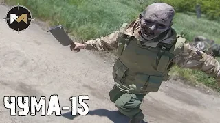 НАС ПРЕСЛЕДУЮТ ЗОМБИ. ЧУМА-15: 1 СЕРИЯ // PLAGUE-15: AIRSOFT ZOMBIE