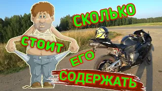 Стоимость содержания мотоцикла HONDA CBR 1000RR