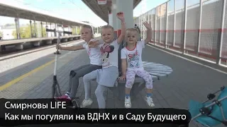 ВДНХ и Сад Будущего | прогулка по Москве | Смирновы LIFE