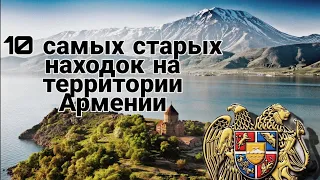 🇦🇲10 самых старых и невероятных находок в мире  на территории  Армении.🇦🇲