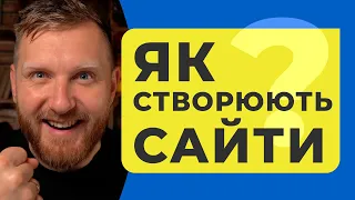 ЯК СТВОРЮЮТЬ САЙТИ? Вебінар з нуля для початківців, відповіді на питання. Створеня HTML сторінки.