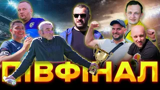 СІЛЬСЬКИЙ ФУТБОЛ // ПІВФІНАЛ КУБКА vs ПЕРЕКОСИ // МОСТИЩЕ vs ГОЛИНЬ / ГОЛЬОВА ПЕРЕСТРІЛКА 4-7