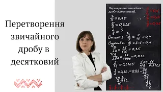 Перетворення звичайного дробу в десятковий