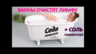 СОДОВО-СОЛЕВАЯ ВАННА для очистки ЛИМФЫ, КРОВИ, выведения ТОКСИНОВ через КОЖУ, от ОТЁКОВ/ Фролов Ю.А.