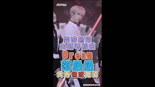 【偶像練習生】范丞丞直拍秀超性感舞姿 耍酷演出主題考核曲"Dream"