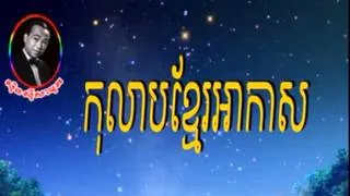 kolab khmer arkas chor - sin sisamuth song