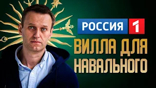 "Россия 1" сняла репортаж про "виллу Навального" в Германии