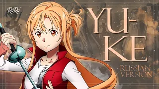 [SAO: Progressive - Hoshi Naki Yoru no Aria] Yu-Ke (на русском)