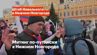 Путинский митинг в Нижнем Новгороде