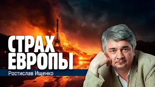 Ростислав Ищенко. Страх Европы. Всё что нужно знать о политике сегодня.