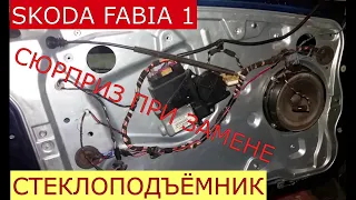 замена переднего стеклоподъёмника SKODA FABIA 1 ,сюрприз при замене