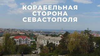 КОРАБЕЛЬНАЯ СТОРОНА СЕВАСТОПОЛЯ: Обзор районов Севастополя