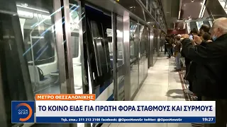 Μετρό Θεσσαλονίκης: Το κοινό είδε για πρώτη φορά σταθμούς και συρμούς | OPEN TV