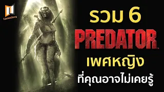 6 PREDATOR เพศหญิง ที่คุณอาจไม่เคยรู้มาก่อน