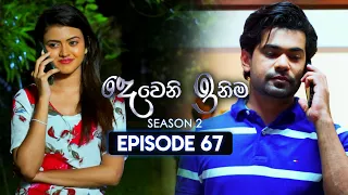 Deweni Inima (දෙවෙනි ඉනිම) | Season 02 | Episode 67 | 09th January 2024