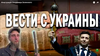 Украина.  Зеленский Владимир   А.  и  Колесников Никита А. Кто кому нужнее? 21.05. 2019