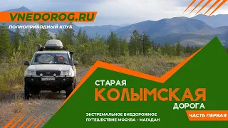 Старая колымская дорога. Часть 1