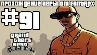 Прохождение GTA San Andreas: Миссия #91 - Домик в горах