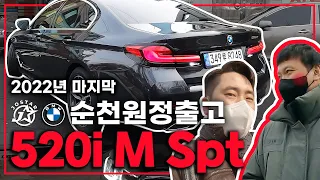 1년에 300대 팔았는데 마지막 출고는 바로 520i 입니다(520i M Spt)