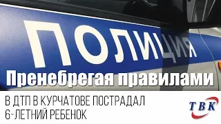 В ДТП в Курчатове пострадал 6-летний ребенок
