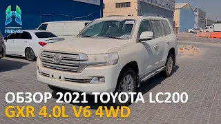 Обзор | 2021 Toyota LC200 GXR 4.0L V6 4WD