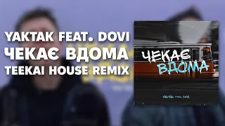 YAKTAK feat. DOVI - Чекає вдома (Хаус Ремікс)