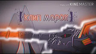 ♪ МОРОК МОНСТР ♪ - клип Мультик про танки (#HomeAnimations)