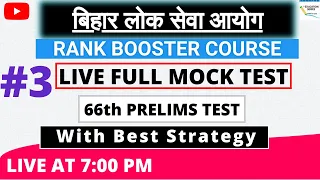 66th BPSC || Mock Paper # 3 || Prelims Full test