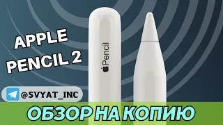 Смотрим на КОПИЮ стилуса APPLE PENCIL 2