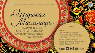 «Широкая Масленица» – театрализованная концертная программа