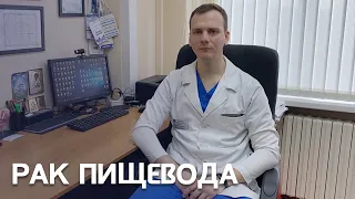 Рак пищевода