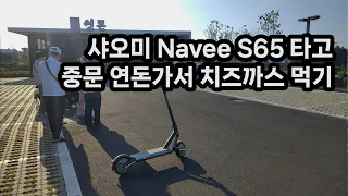 [제주도 전동킥보드 라이딩 여행] 샤오미 Navee S65 타고 연돈 치즈까스 먹으러 가기