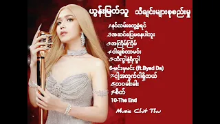 ယွန်းမြတ်သူ -Yoon Myat Thu -သီချင်းများစုစည်းမှု