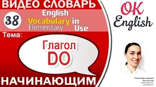 Тема 38 Глагол DO 📕 Английский словарь для начинающих  | OK English