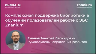 Комплексная поддержка библиотеки в обучении пользователей работе с ЭБС Znanium