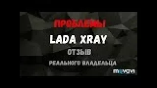 ПРОБЛЕМЫ LADA XRAY отзыв реального владельца #VLOG_LadaXray Честный отзыв