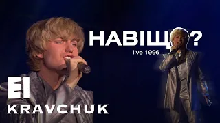 EL Кравчук — Навіщо (live 1996)