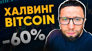 🚨ХАЛВИНГ БИТКОИНА🚨 Что нас ждёт?