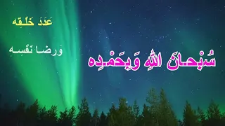 #قناة_بوندى_العتيبي سبحان الله وبحمده عدد خلقه ورضا نفسه وزنة عرشه ومداد كلماته || مكرره 500 مرة