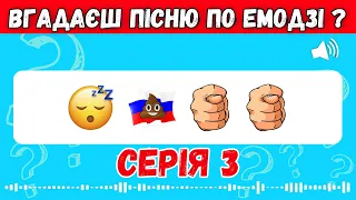 ВГАДАЙ УКРАЇНСЬКУ ПІСНЮ ПО ЕМОДЗІ ЗА 10 СЕКУНД | Вгадай пісню ПО EMOJI | УКР ПІСНІ