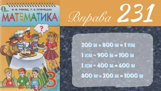 Вправа 231 🧮 Математика 3 клас Рівкінд Оляницька  ГДЗ 2019